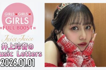 【2026.01.01】Juice=Juice 井上玲音のMusic Letters