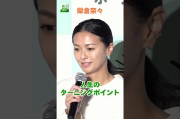 【榮倉奈々】人生のターニングポイント  #榮倉奈々  #shorts