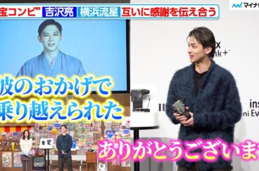 “国宝コンビ”吉沢亮&横浜流星、互いに感謝を伝え合う「本当にありがとう」年末も一緒に過ごしたと明かす 富士フイルム「instax™“チェキ”新製品発表会」