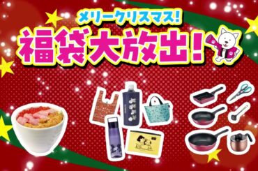 2025/12/24(水)~12/30(火) メリークリスマス！福袋大放出！【サンプル百貨店】