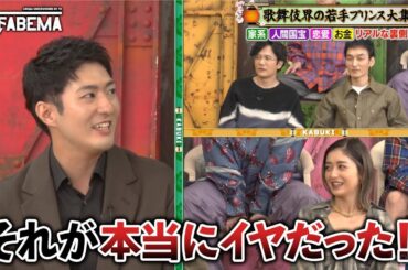 未来の人間国宝！？壮絶な歌舞伎界の裏側を覗き見「血筋がない人が歌舞伎役者になるには…」『ななにー 地下ABEMA』毎週日曜よる8時〜ABEMAで無料放送中 #ななにー #稲垣吾郎 #草彅剛 #香取慎吾