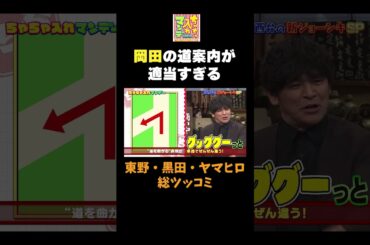 【岡田の道案内が適当すぎる】#ちゃちゃ入れマンデー #shorts #東野幸治 #黒田有 #山本浩之  #ますだおかだ岡田 #蛍原徹 #馬場典子  #切り抜き #面白い