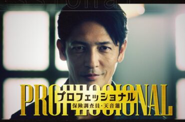 「プロフェッショナル　保険調査員・天音蓮」30秒ティザー解禁！！