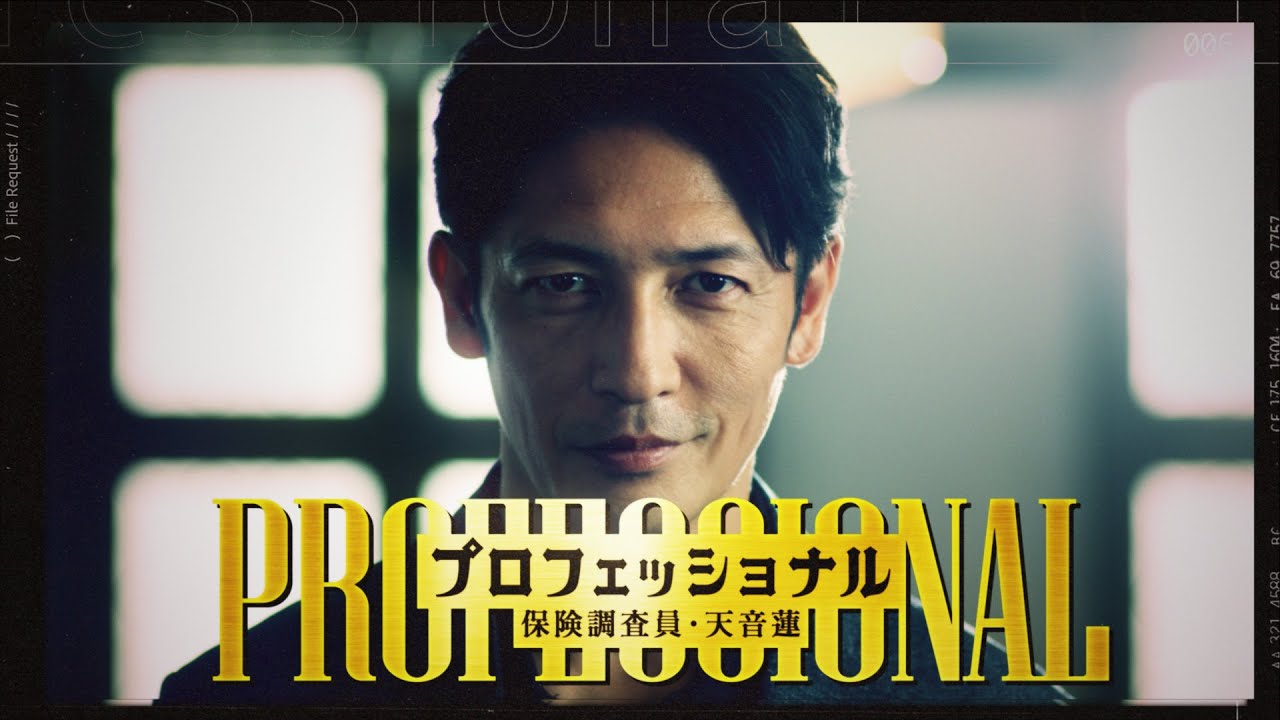 「プロフェッショナル 保険調査員・天音蓮」30秒ティザー解禁!! 「プロフェッショナル 保険調査員・天音蓮」30秒ティザー解禁!!