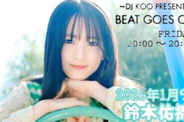 2026年1月9日 BEAT GOES ON A面 (鈴木佑捺)