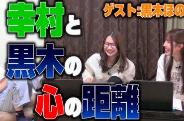 4年で変わった幸村と黒木の距離