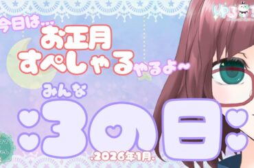 【#謹賀新年】2026年初３(みんな)の日