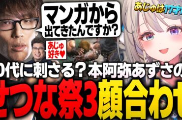 【切り抜き】顔合わせでおじたちのペースを狂わせる本阿弥あずさ【すぺしゃりて】