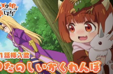 TVアニメ『魔王の娘は優しすぎる!!』第1話挿入歌｜ドゥ(CV.久野美咲)「たのしいかくれんぼ」