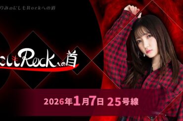 西本りみの『にしもROCK』への道　25号線