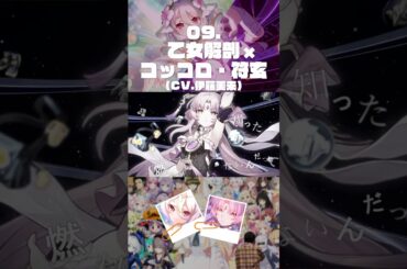 9 乙女解剖 #プリコネR #崩壊スターレイル #伊藤美来 #音mad