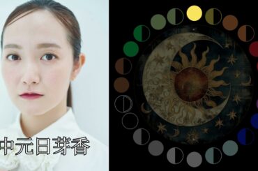 中元日芽香（元乃木坂46）｜日月｜【女性グループ】