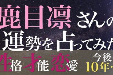 鹿目凛さんの運勢を占ってみた