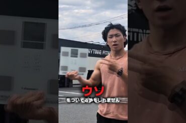 エニタイムの闇を暴きます...#筋トレ #エニタイムフィットネス #ジム #筋肉 #減量 #tiktok #shorts