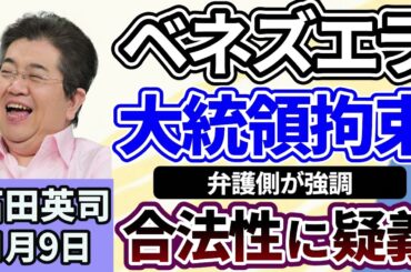 石田英司「ベネズエラ大統領の拘束に、弁護側が『合法性に重大な疑義』」「ドローンの国内量産化へ、政府が支援」「エアコン２０２７年問題、省エネ基準が厳格化、エアコン市場に影響は？」１月９日