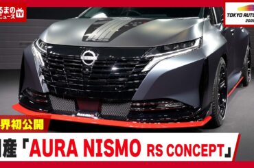【東京オートサロン2026】世界初公開！日産の本気モデル「AURA NISMO RS CONCEPT」について開発者に聞いてみた！ |くるまのニュースTV