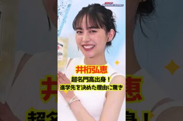 【井桁弘恵】超名門高出身！進学先を決めた理由に驚き #shorts #井桁弘恵 #パンサー #向井慧 #ココリコ #田中直樹 #修猷館高校 #パンサー向井のふらっと