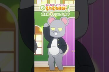 『ガールズ＆パンツァー もっとらぶら作戦です！』第1幕上映中！