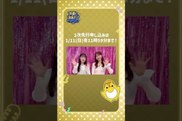 #声優と夜あそびフェスティバル 2025 日曜日MC #芹澤優 #長縄まりあ からイベントへ向けての意気込み動画が到着✉️✨イベント詳細は【声優と夜あそびフェスティバル】で検索‼️🔍 #声優と夜あそび