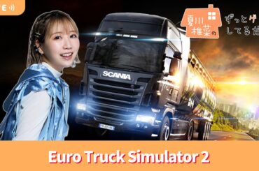 夏川椎菜のずっと『ユーロトラックシミュレーター2』してるだけ。年明けドライブ【2026.01.09】