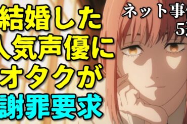 結婚した楠木ともりに謝罪要求…声優業界の闇暴露も…アニメ声優プチ炎上事件反応集1月1週後半【なろう系・ウマ娘】