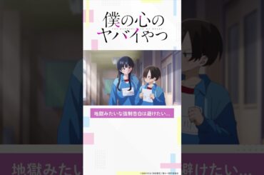 【#僕ヤバ 22話チラ見せ】好評放送中!! #僕の心のヤバイやつ #2024アニメ #2024冬アニメ #anime