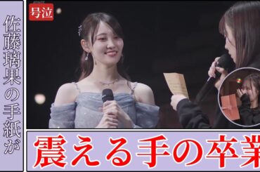 松尾美佑 Miyu Matsuo 璃果の手紙で武道館号泣…卒業セレモニーを息づかいまで徹底深掘り 2025