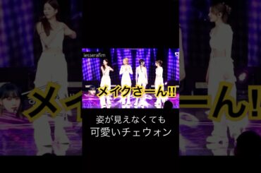 姿が見えなくても可愛いチェウォン #chaewon #leserrafim #ルセラフィム #kpop #shorts