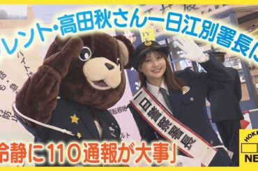 「冷静に１１０通報するのが大事」タレント・高田秋さんが江別署の一日警察署長に
