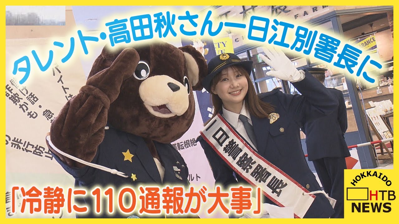 「冷静に110通報するのが大事」タレント・高田秋さんが江別署の一日警察署長に 「冷静に110通報するのが大事」タレント・高田秋さんが江別署の一日警察署長に