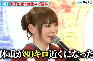 中川翔子、双子妊娠で体重が80キロ近くに「ほとんどむくみ」『リサとガスパール POP UP マルシェ in GINZA オープニングイベント』