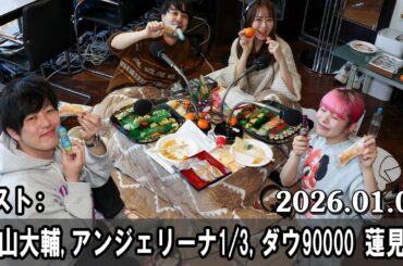 山崎怜奈の誰かに話したかったこと。 ゲスト 遠山大輔 さん, アンジェリーナ13さん, ダウ90000 蓮見翔 さん 2026 01 01