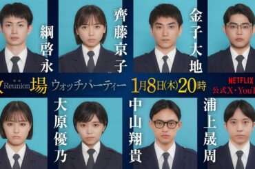 映画『教場 Reunion』Netflix独占配信開始記念 ウォッチパーティー