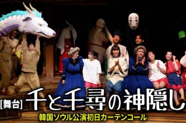 上白石萌音&川栄李奈、舞台『千と千尋の神隠し』韓国ソウル公演初日カーテンコール　協力：スタジオジブリ 原作：宮崎駿