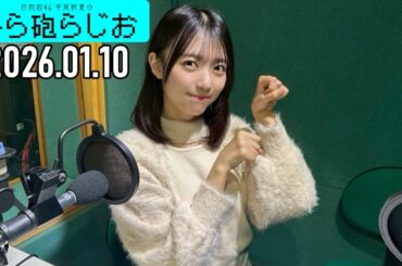 【2026.01.10】日向坂46 平尾帆夏のひら砲らじお