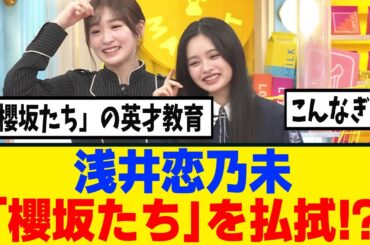 [櫻坂46]浅井恋乃未、こんなぎから凄い事を任されてしまうｗ
