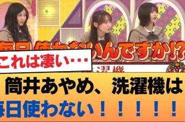 【朗報】筒井あやめ、洗濯機は毎日使わない！！！！！！#乃木坂46 #乃木坂46のスター