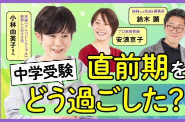 “クレしん”声優・小林由美子さんに聞く！中学受験 直前期をどう過ごした？【安浪京子先生と語る】