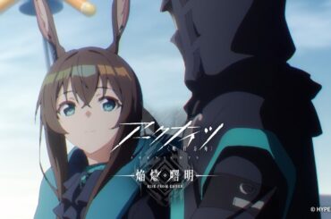 「アークナイツ」TVアニメシリーズ完結記念映像｜ReoNa 「生命換装」