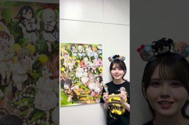 🌈ライブまであと7日🌈 近江彼方役・鬼頭明里よりメッセージが到着🎉／#虹ヶ咲 フラワーミュージックライブ 1/17(土), 18(日)開催🌼🐝／#鬼頭明里 #lovelive #shorts