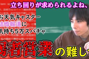元ウェザーニュースキャスター檜山沙耶の結婚報道を知り、弱者○○営業の難しさを考えるしゅーふぁ「2024/12/15」