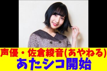 声優・佐倉綾音あやねる、あたシコ開始