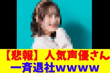 【悲報】人気声優さん、一斉退社ｗｗｗｗ