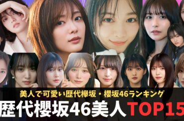 歴代欅坂・櫻坂46可愛くて美人なメンバーランキングTOP15