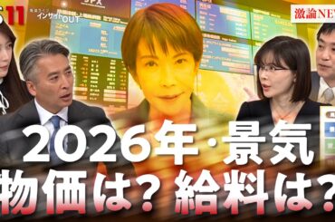 【景気】物価は下がる？給料は上がる？ 今年の景気と私たちの暮らし　ゲスト：馬渕磨理子（経済アナリスト）坂口孝則（経営コンサルタント／未来調達研究所株式会社）BS11 インサイドOUT
