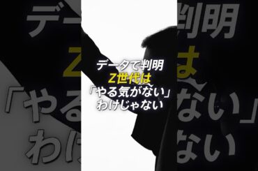 データで判明 Z世代は「やる気がないわけじゃない」｜#篠原梨菜 #z世代 #働き方 #ワークスタイル #crossdig