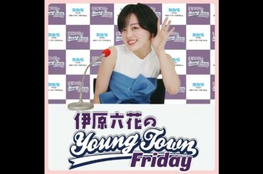 #23 大阪から上京して6年の女優伊原六花が「東京」を語る