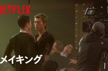 メイキング動画【スケール編】｜10DANCE｜Netflix Japan
