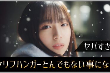 クリフハンガーついにとんでもない事になってしまう【日向坂46】