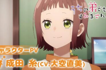 TVアニメ「うちの弟どもがすみません」キャラクターPV｜《成田 糸》CV.大空直美